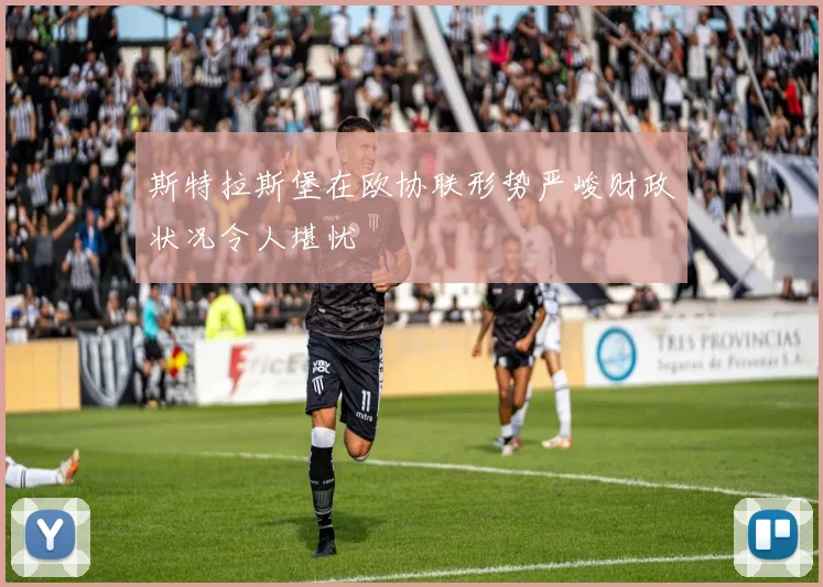 斯特拉斯堡在欧协联形势严峻财政状况令人堪忧