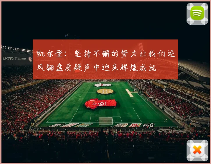 凯尔登：坚持不懈的努力让我们逆风翻盘质疑声中迎来辉煌成就