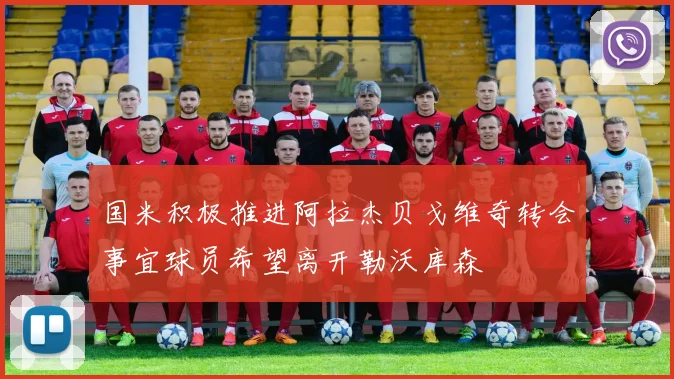 国米积极推进阿拉杰贝戈维奇转会事宜球员希望离开勒沃库森