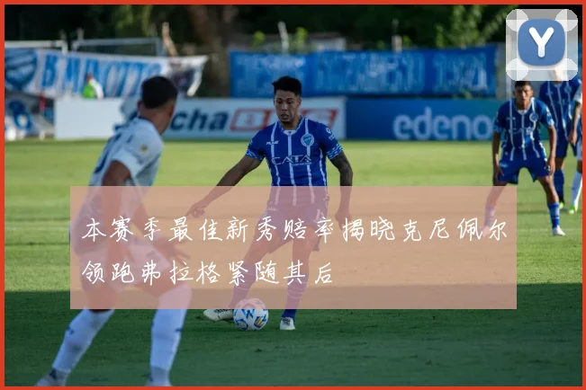 本赛季最佳新秀赔率揭晓克尼佩尔领跑弗拉格紧随其后